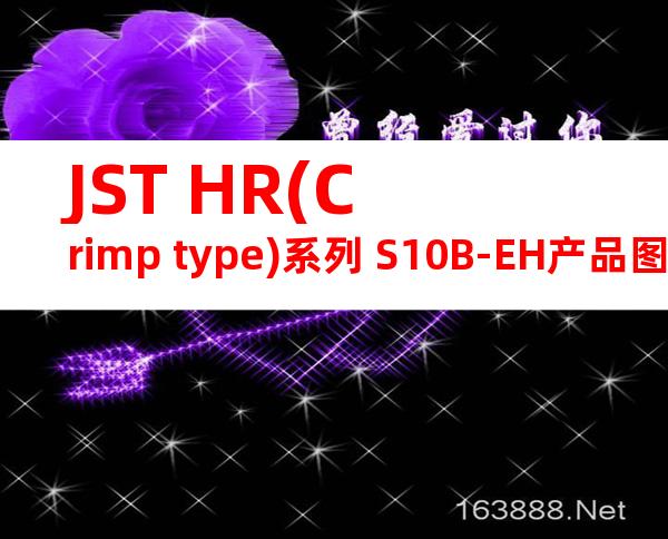 JST HR(Crimp type)系列 S10B-EH产品图纸
